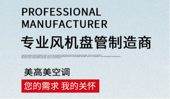 風(fēng)機(jī)盤(pán)管工作原理詳解，選購(gòu)認(rèn)準(zhǔn)美高美